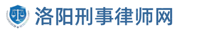 洛阳刑事律师网站logo